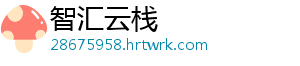 智汇云栈